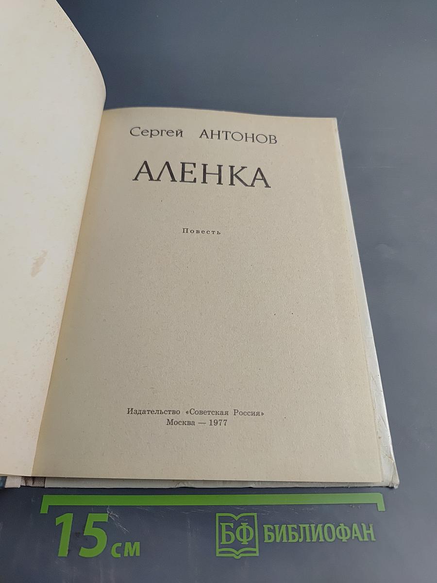 Аленка