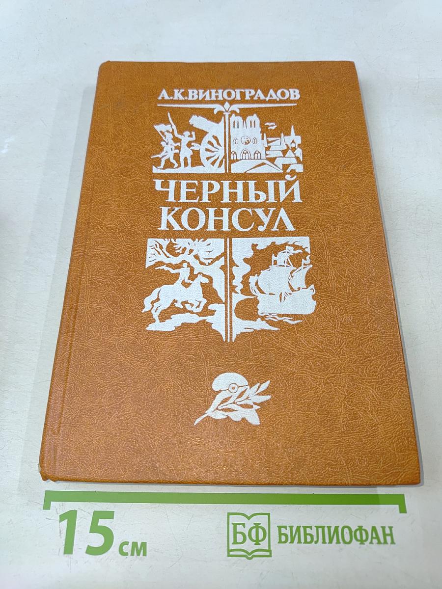 Черный консул