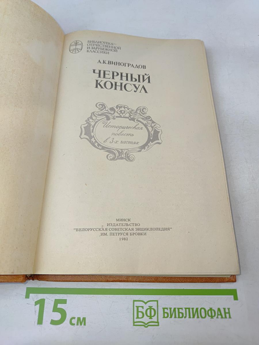 Черный консул