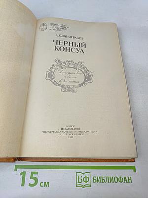 Черный консул