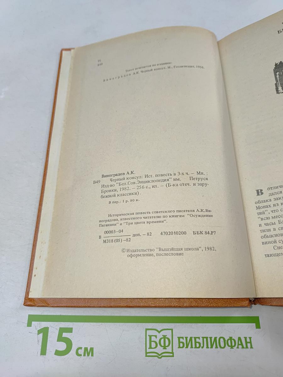 Черный консул