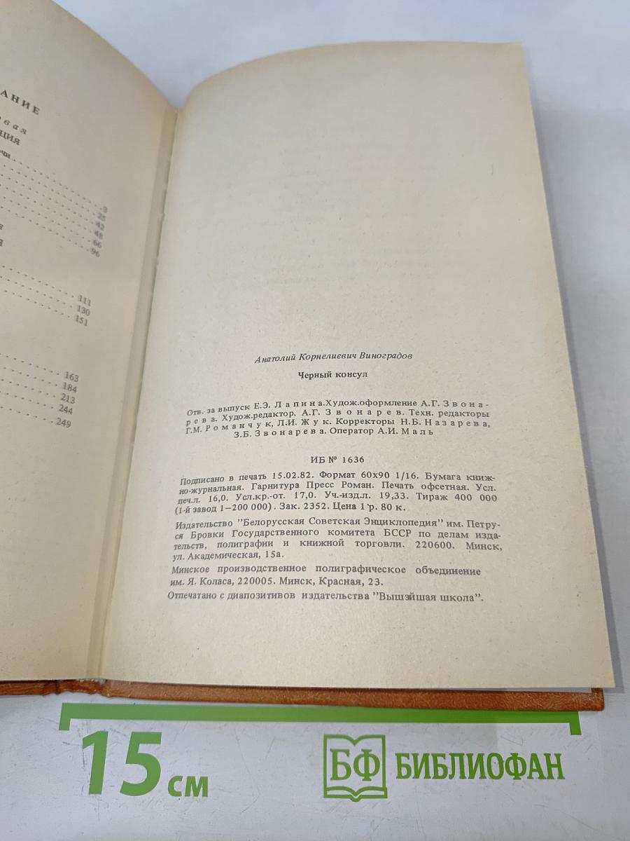 Черный консул