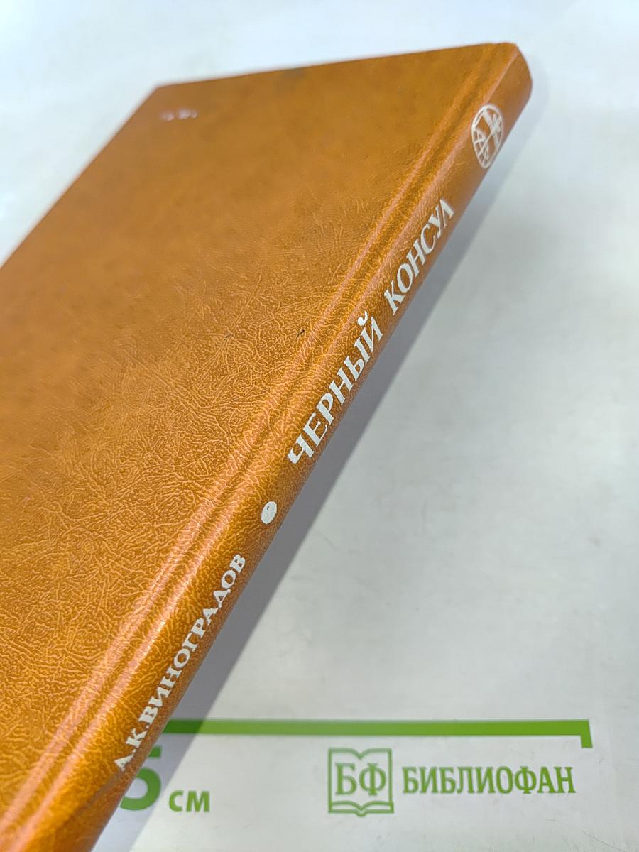 Черный консул