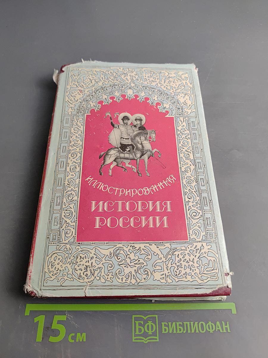 Иллюстрированная история России до Петра Великого