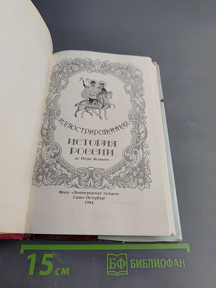 Иллюстрированная история России до Петра Великого