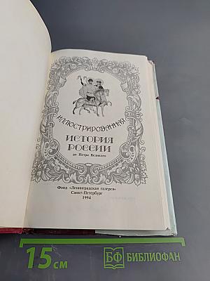 Иллюстрированная история России до Петра Великого