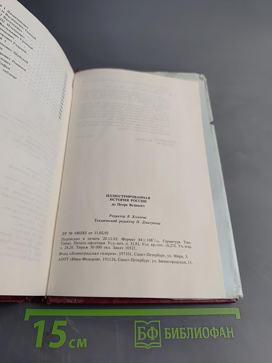 Иллюстрированная история России до Петра Великого