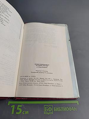 Иллюстрированная история России до Петра Великого