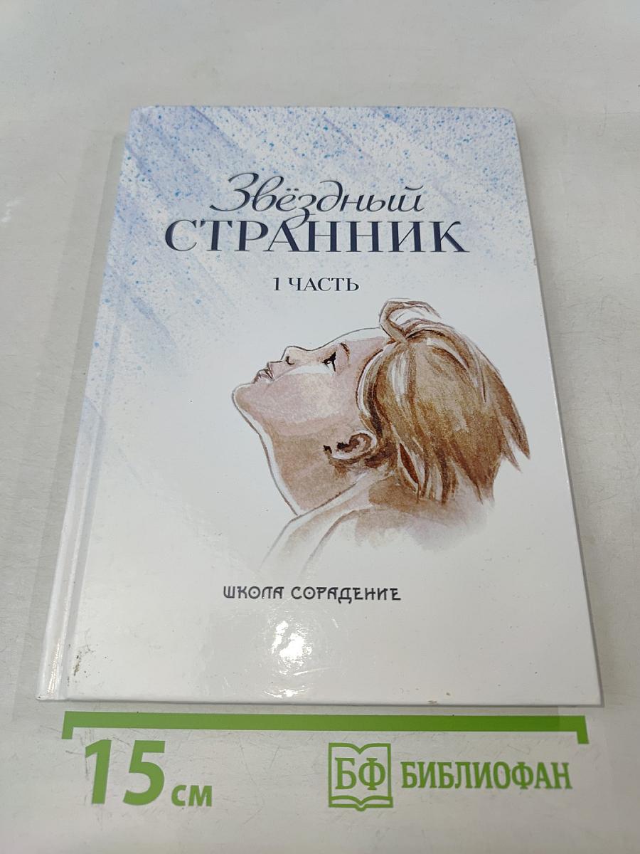 Звёздный Странник. 1 часть
