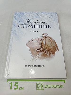 Звёздный Странник. 1 часть