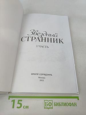 Звёздный Странник. 1 часть