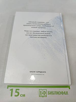 Звёздный Странник. 1 часть