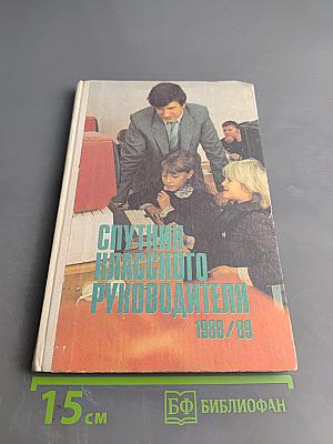 Спутник классного руководителя 1988/89
