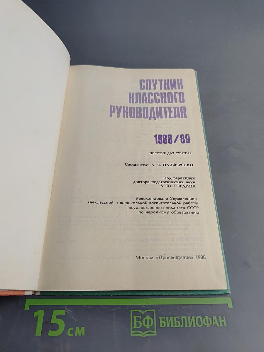 Спутник классного руководителя 1988/89