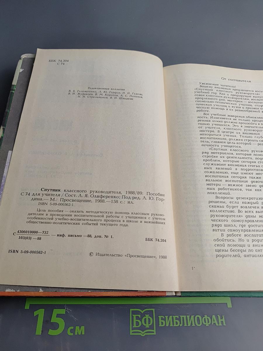 Спутник классного руководителя 1988/89