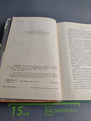 Спутник классного руководителя 1988/89