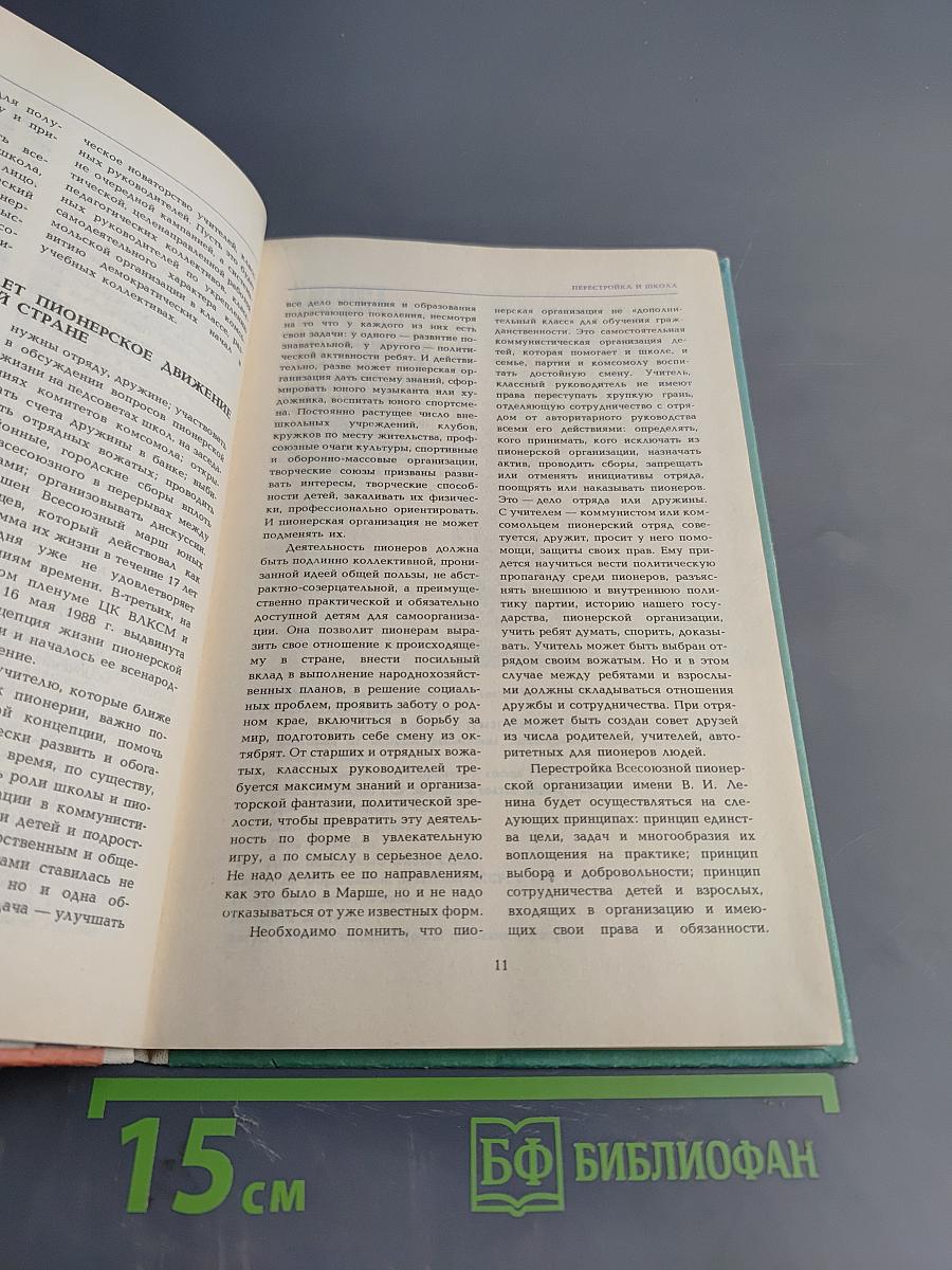 Спутник классного руководителя 1988/89