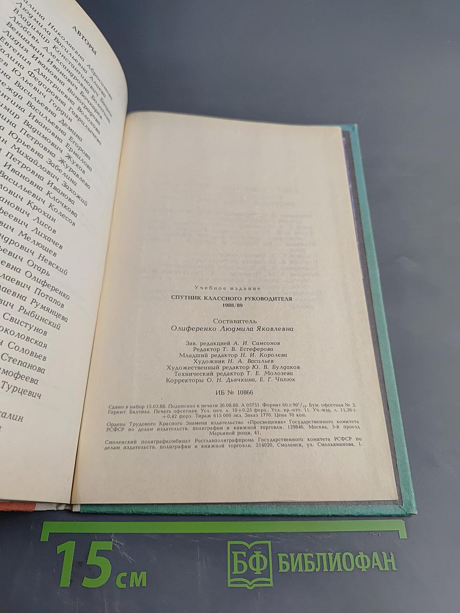 Спутник классного руководителя 1988/89