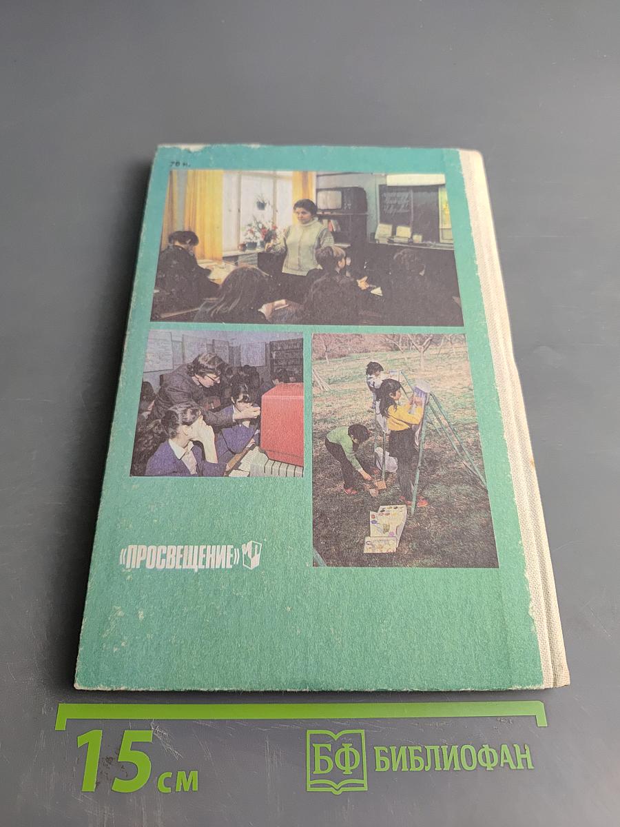 Спутник классного руководителя 1988/89