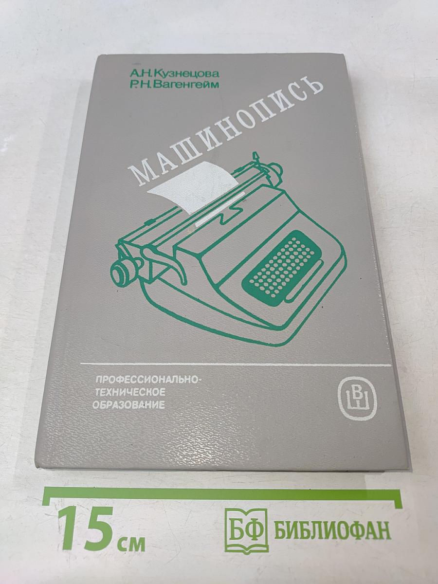 Машинопись