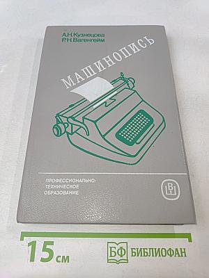 Машинопись