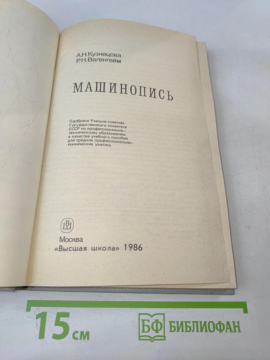 Машинопись