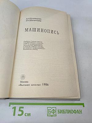 Машинопись