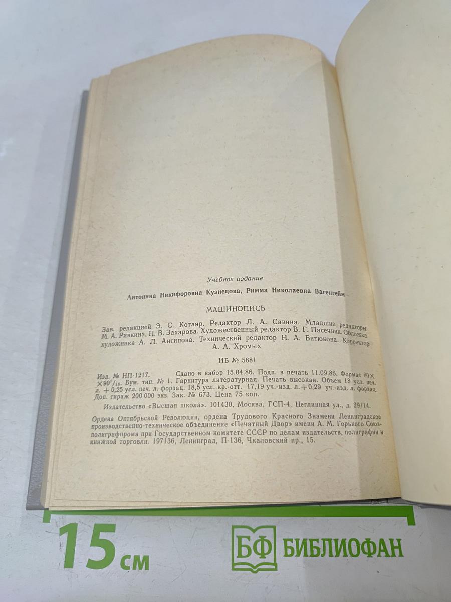 Машинопись