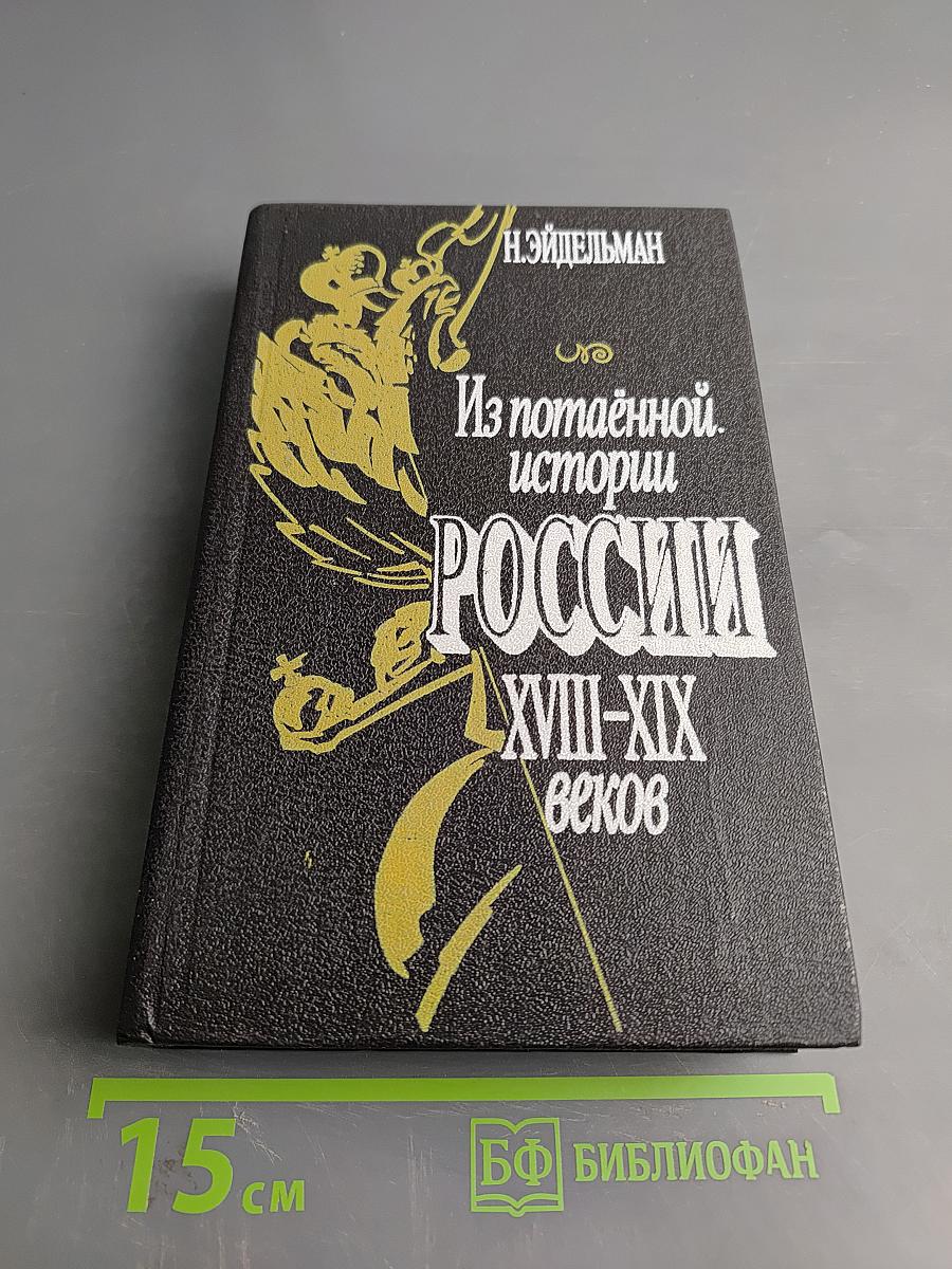 Из потаенной истории России XVIII-XIX веков