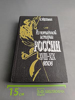 Из потаенной истории России XVIII-XIX веков