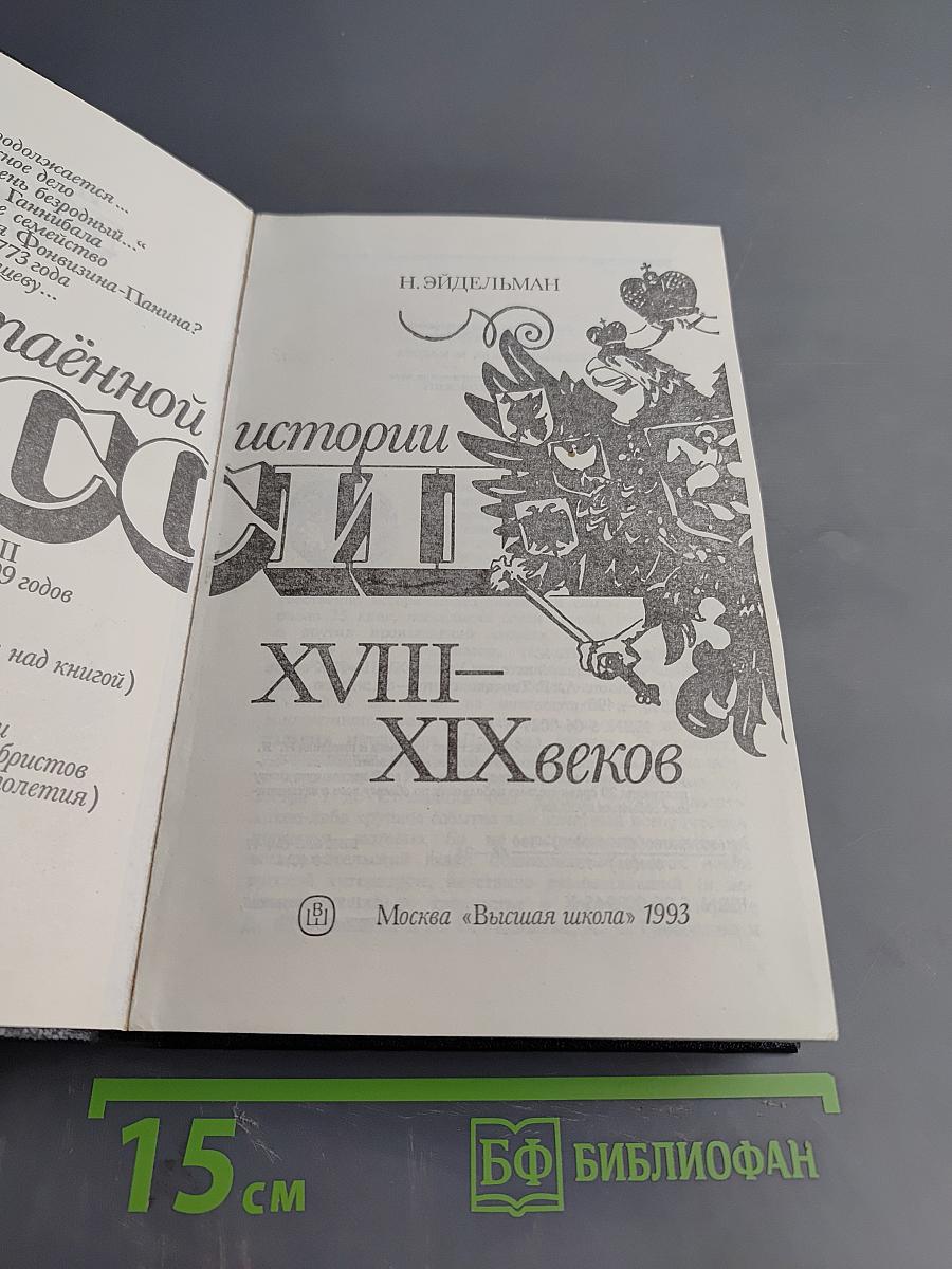 Из потаенной истории России XVIII-XIX веков