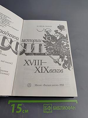Из потаенной истории России XVIII-XIX веков