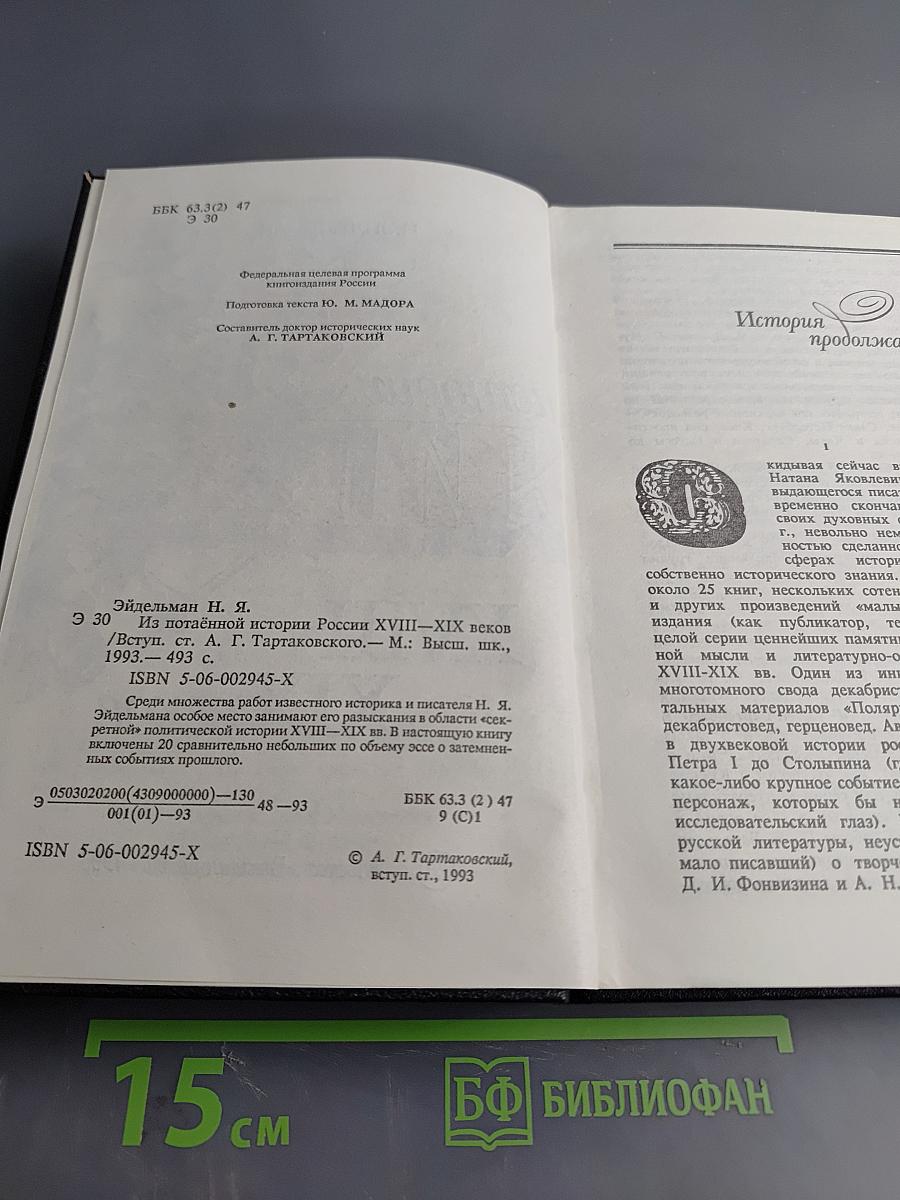 Из потаенной истории России XVIII-XIX веков