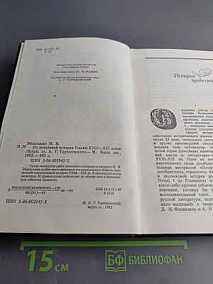 Из потаенной истории России XVIII-XIX веков