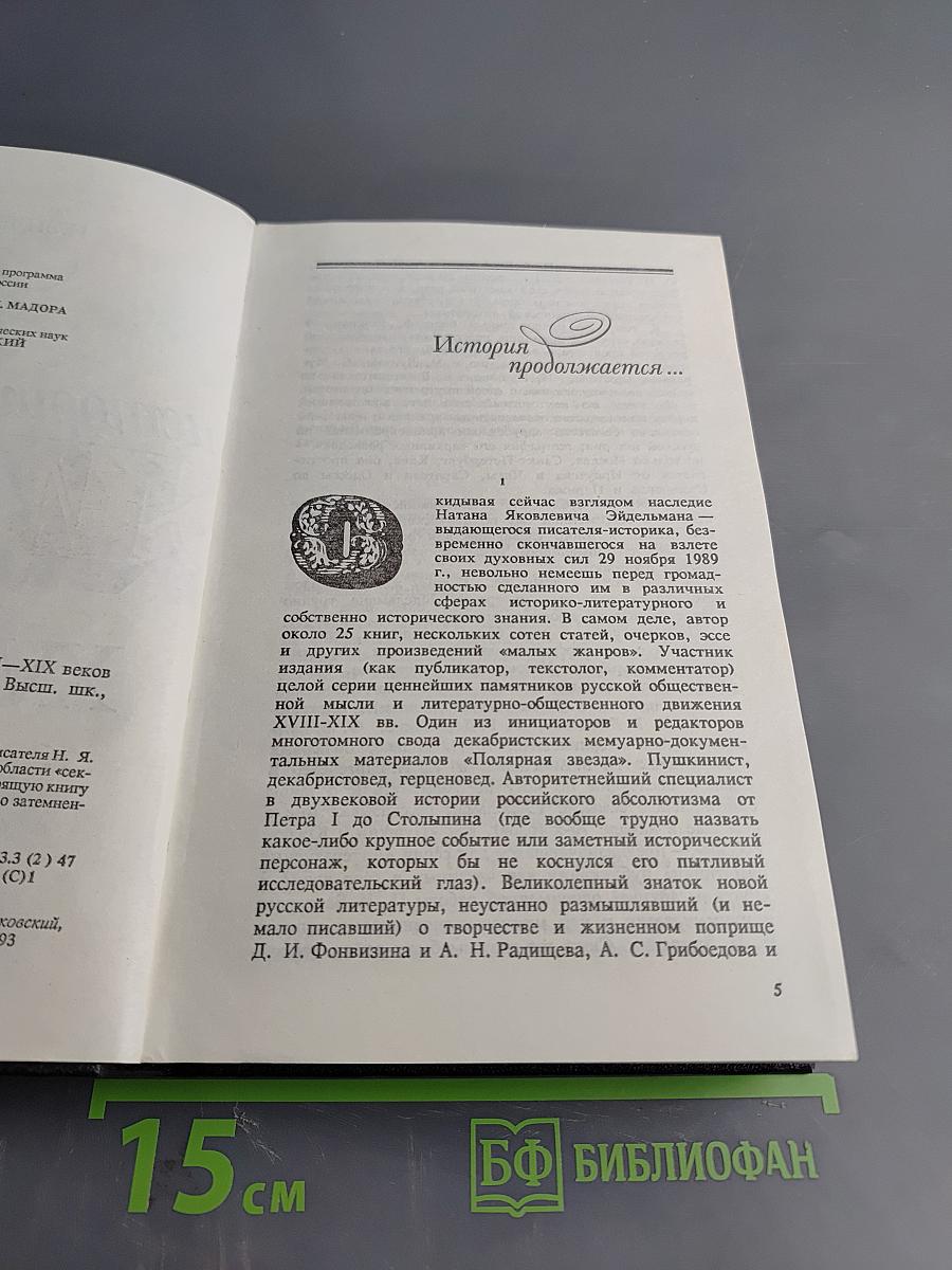 Из потаенной истории России XVIII-XIX веков
