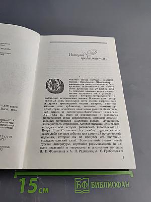 Из потаенной истории России XVIII-XIX веков