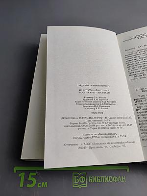Из потаенной истории России XVIII-XIX веков