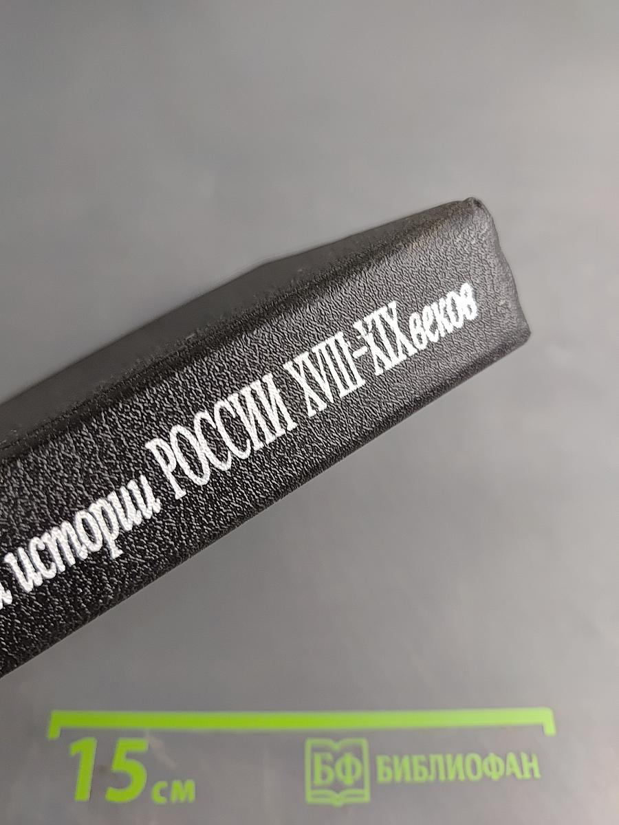 Из потаенной истории России XVIII-XIX веков