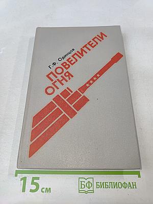 Повелители огня