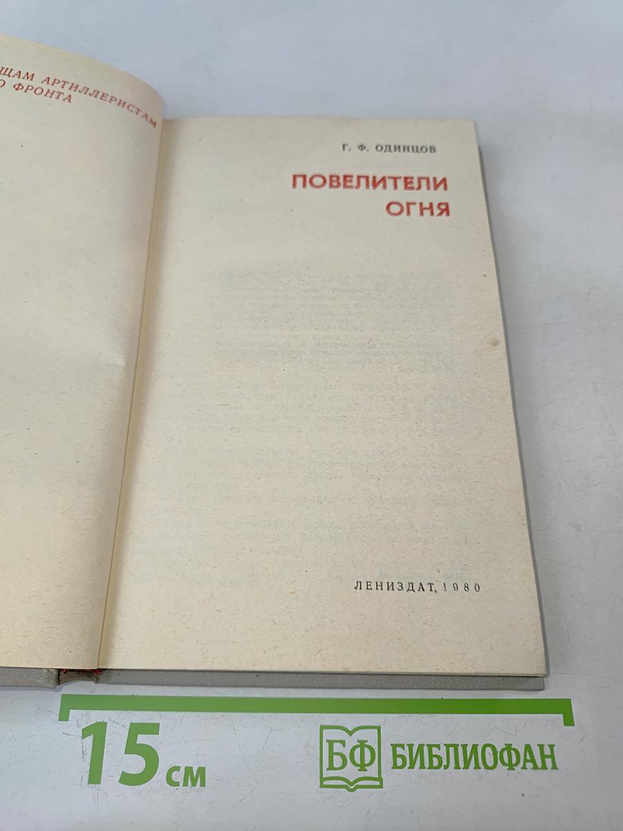 Повелители огня