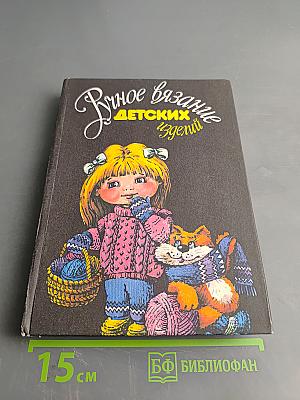 Ручное вязание детских изделий