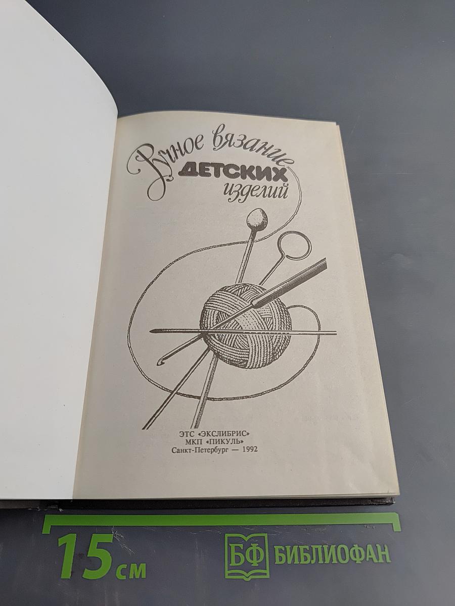 Ручное вязание детских изделий