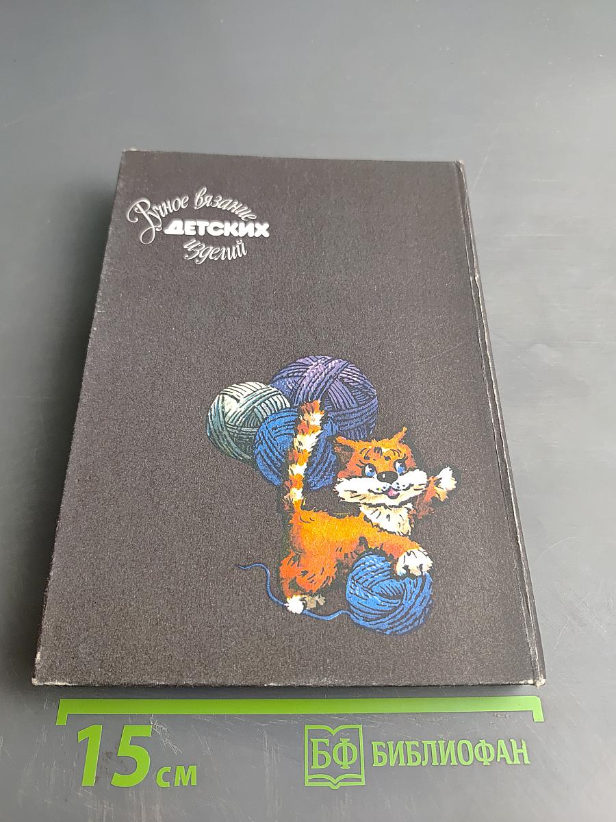 Ручное вязание детских изделий