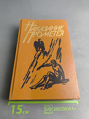 Наказание Прометея