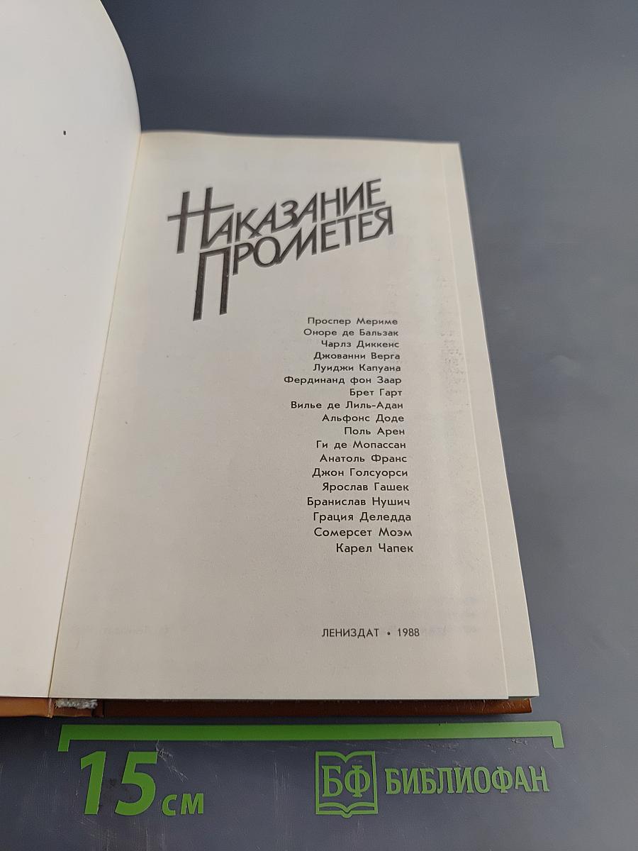 Наказание Прометея