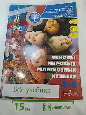 Основы мировых религиозных культур 4-5 классы