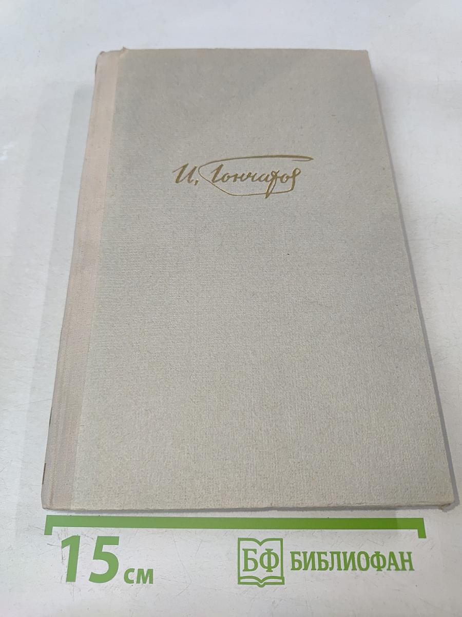 Собрание сочинений. Том 6. Обрыв. Мильон терзаний