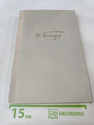 Собрание сочинений. Том 6. Обрыв. Мильон терзаний