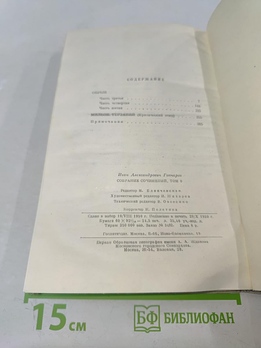 Собрание сочинений. Том 6. Обрыв. Мильон терзаний