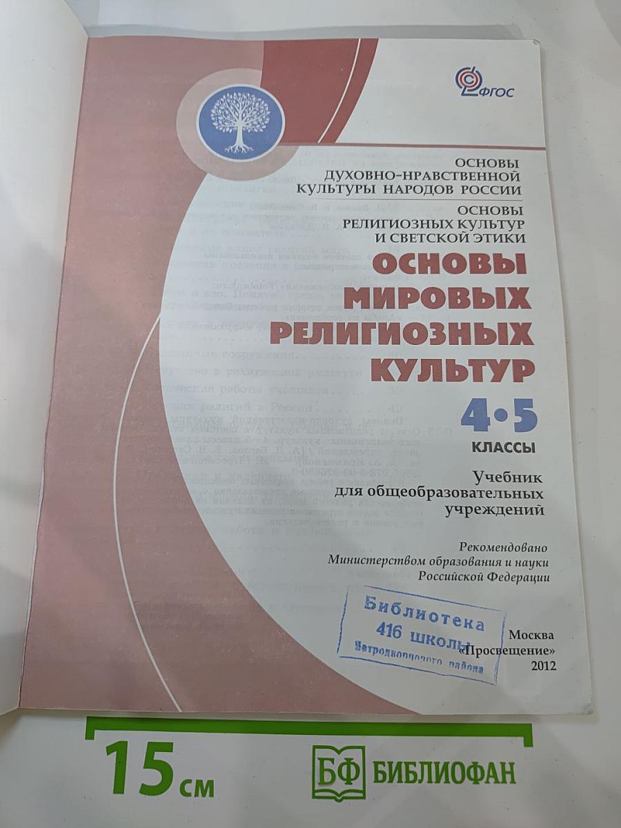 Основы мировых религиозных культур 4-5 классы